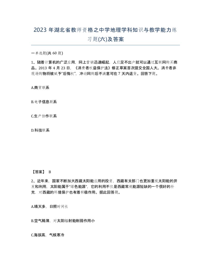 2023年湖北省教师资格之中学地理学科知识与教学能力练习题六及答案