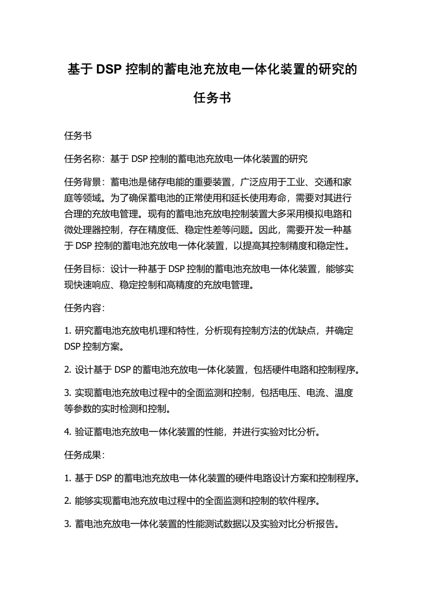 基于DSP控制的蓄电池充放电一体化装置的研究的任务书