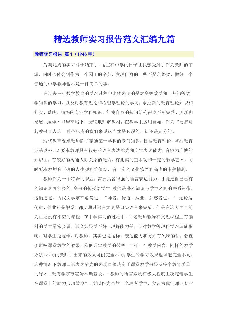 精选教师实习报告范文汇编九篇