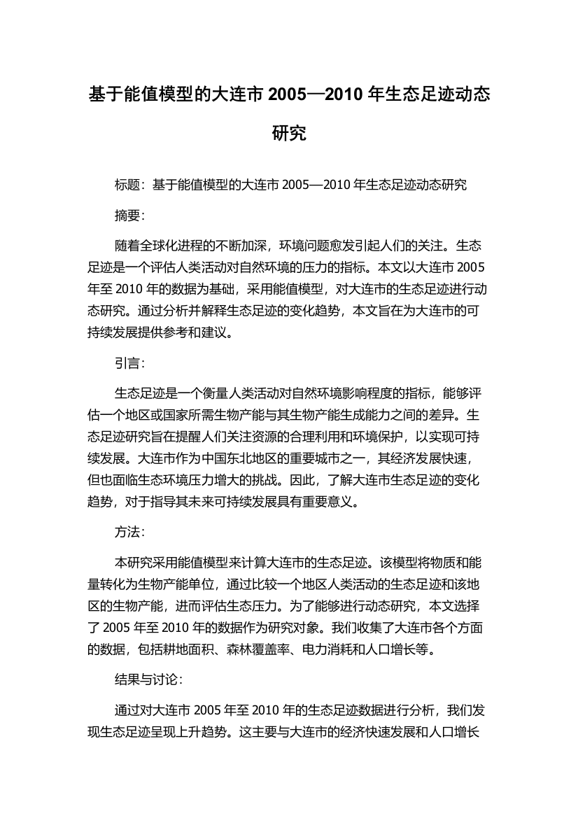 基于能值模型的大连市2005—2010年生态足迹动态研究