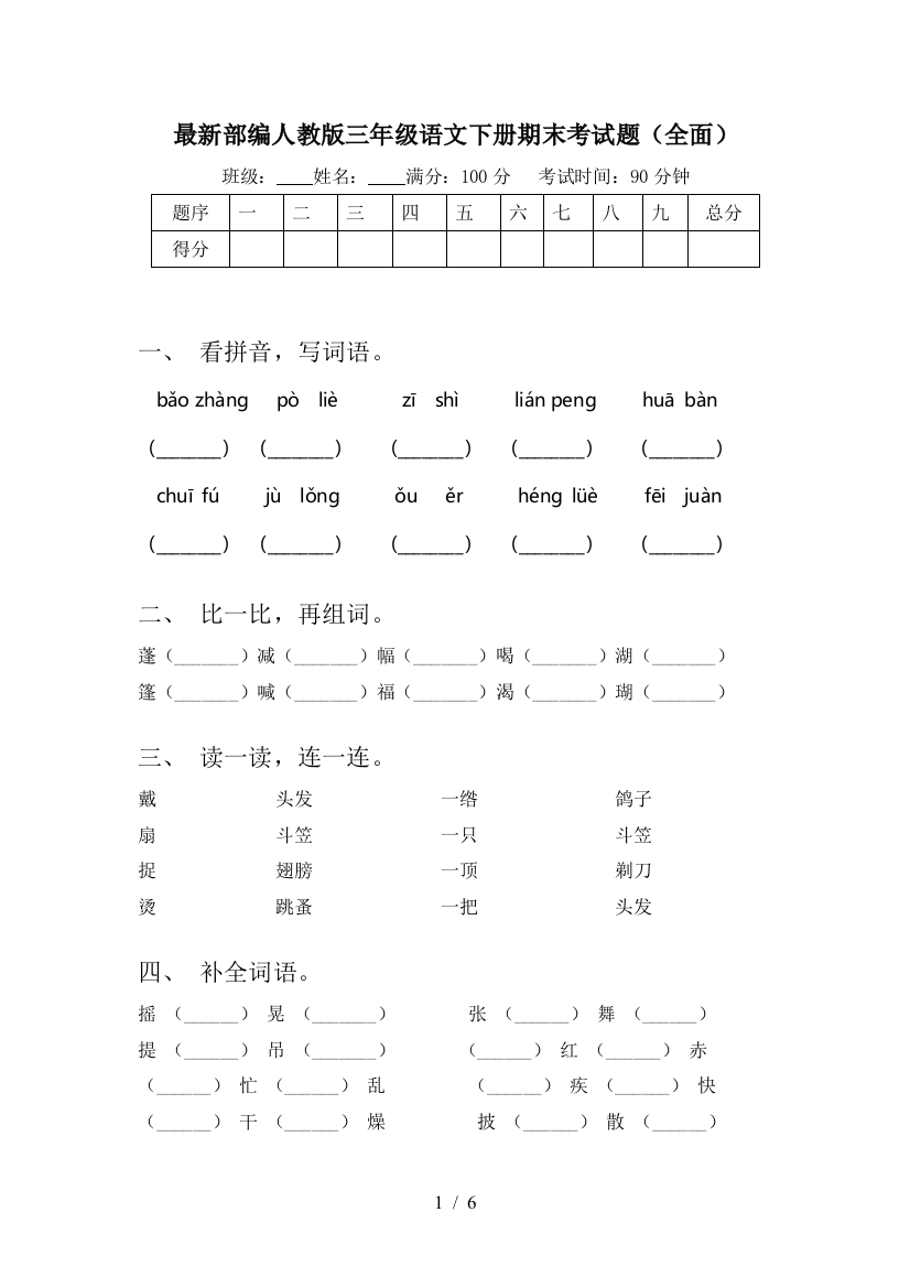 最新部编人教版三年级语文下册期末考试题(全面)