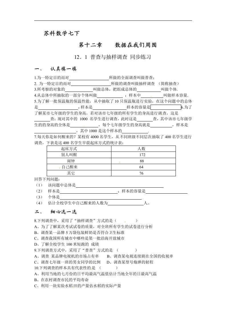 苏科版七下《普查与抽样调查》同步测试2套