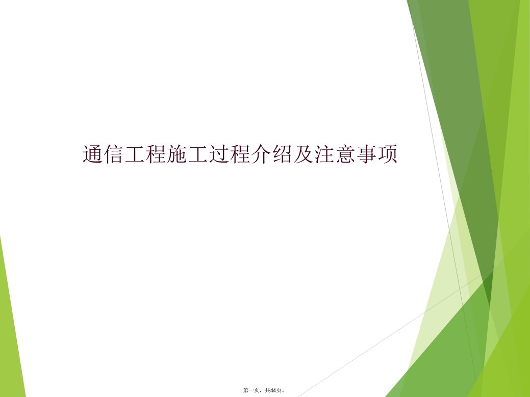 通信工程施工过程介绍及注意事项