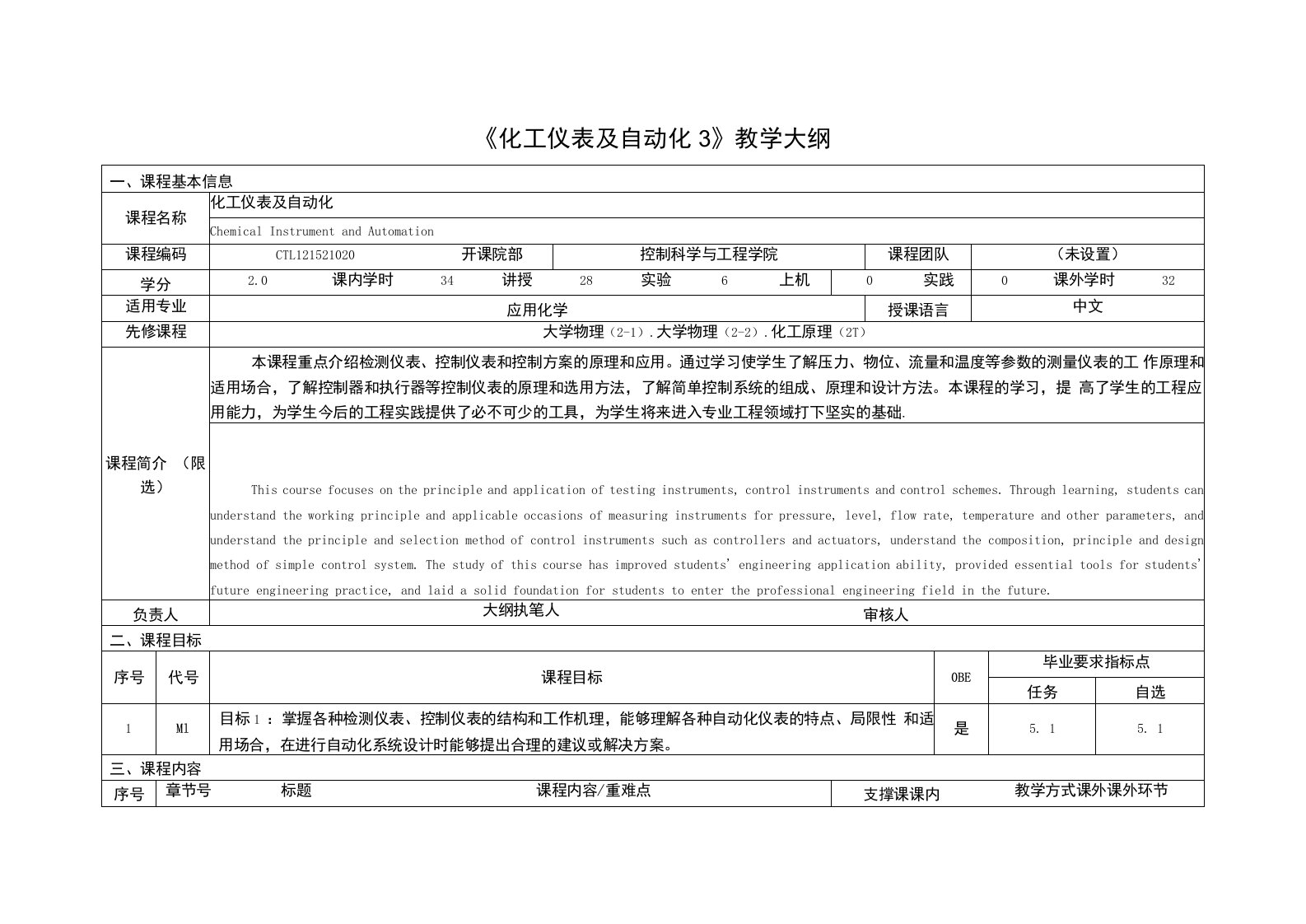 《化工仪表及自动化3》课程教学大纲