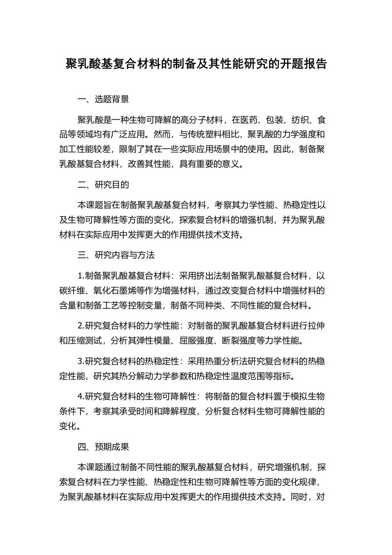 聚乳酸基复合材料的制备及其性能研究的开题报告