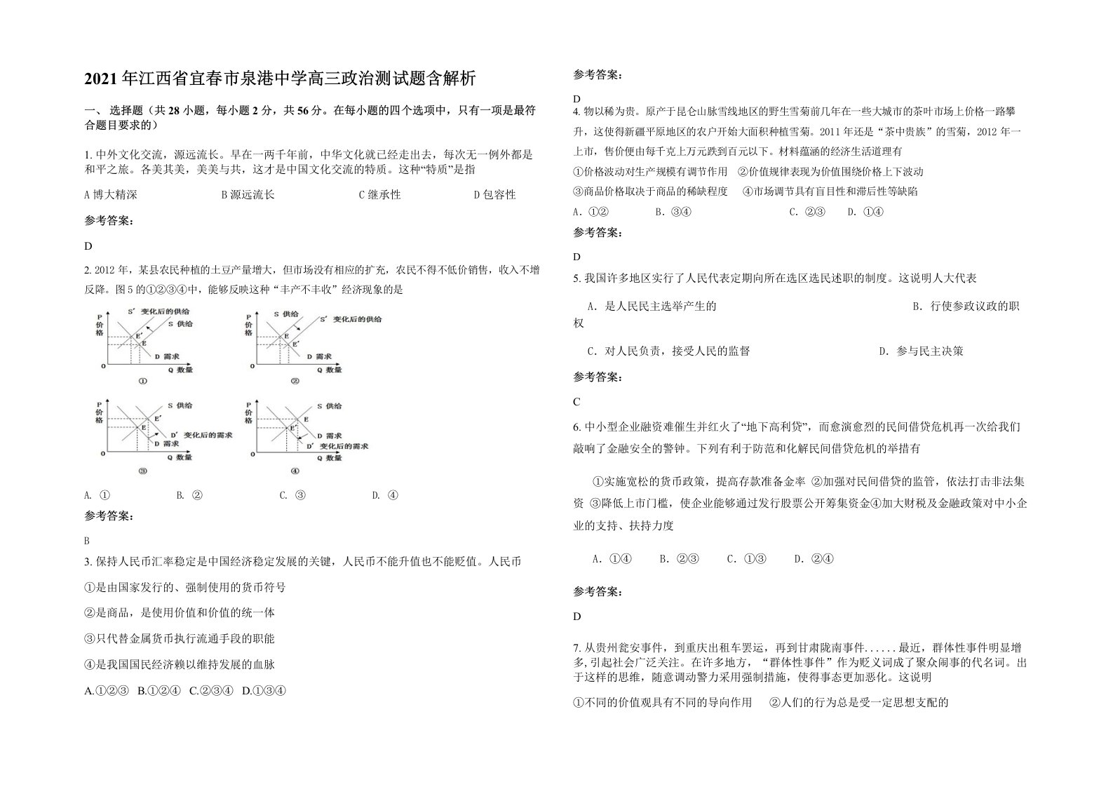 2021年江西省宜春市泉港中学高三政治测试题含解析