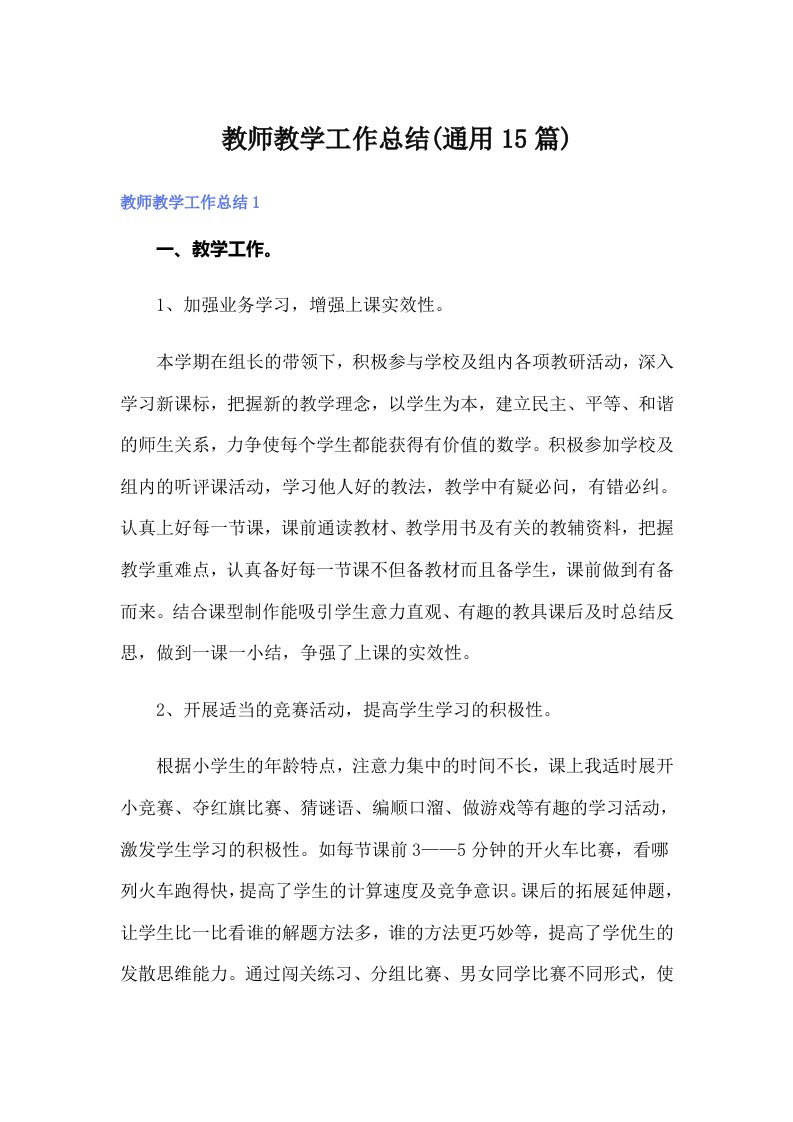 教师教学工作总结(通用15篇)