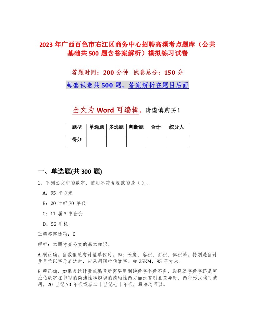 2023年广西百色市右江区商务中心招聘高频考点题库公共基础共500题含答案解析模拟练习试卷