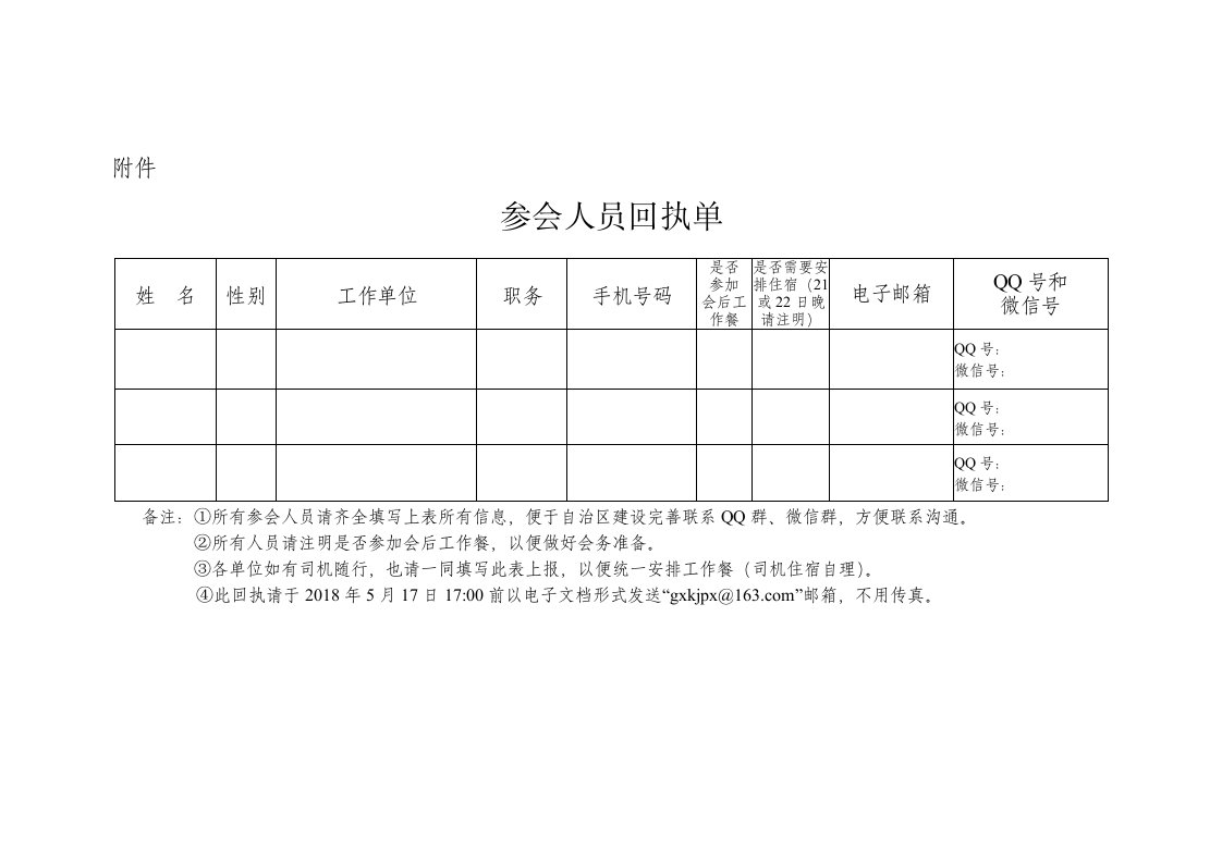 参会人员回执单doc