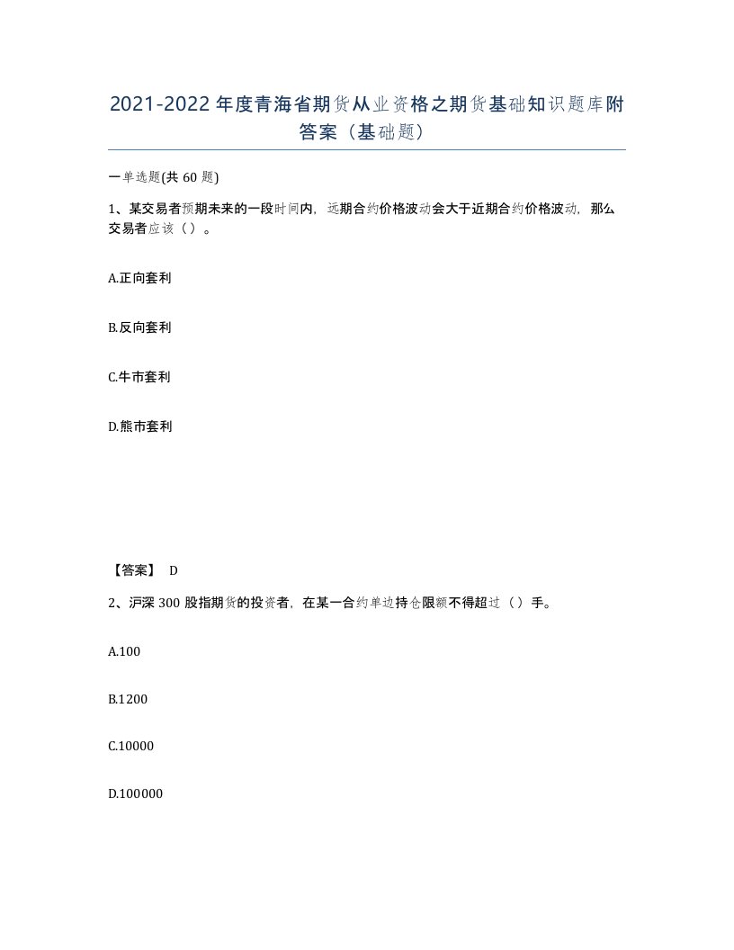 2021-2022年度青海省期货从业资格之期货基础知识题库附答案基础题