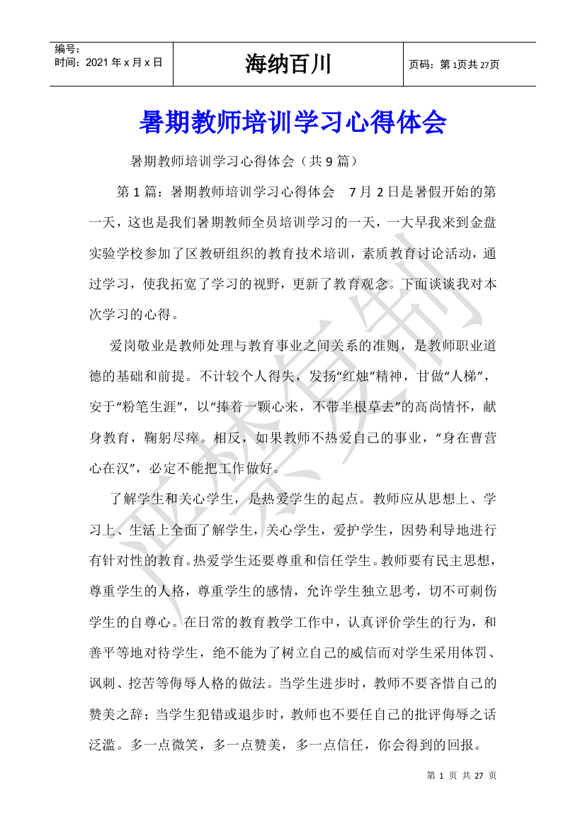 暑期教师培训学习心得体会-