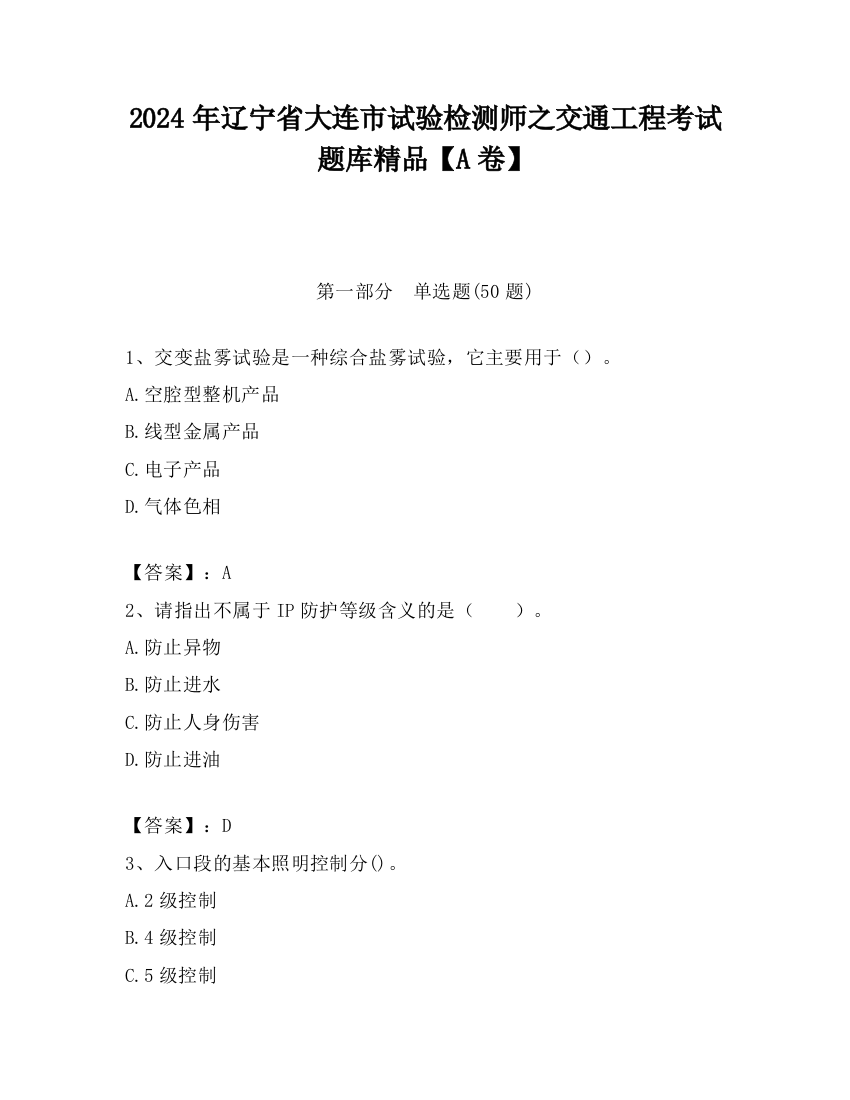 2024年辽宁省大连市试验检测师之交通工程考试题库精品【A卷】