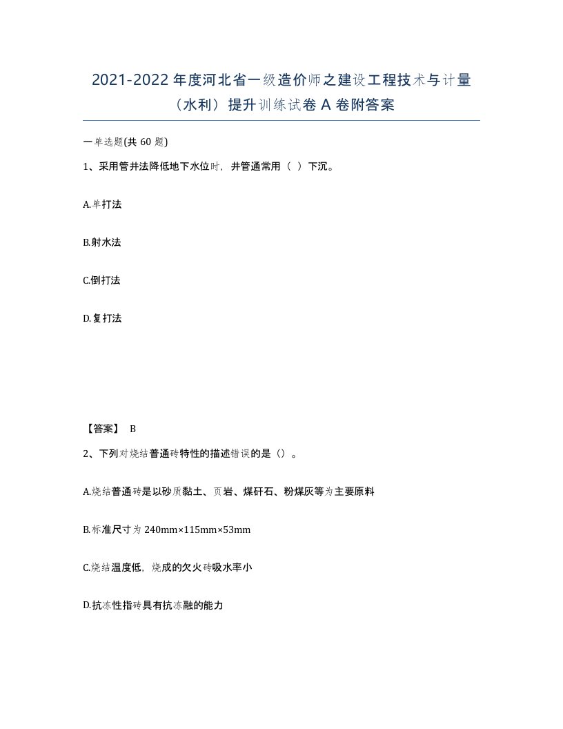 2021-2022年度河北省一级造价师之建设工程技术与计量水利提升训练试卷A卷附答案