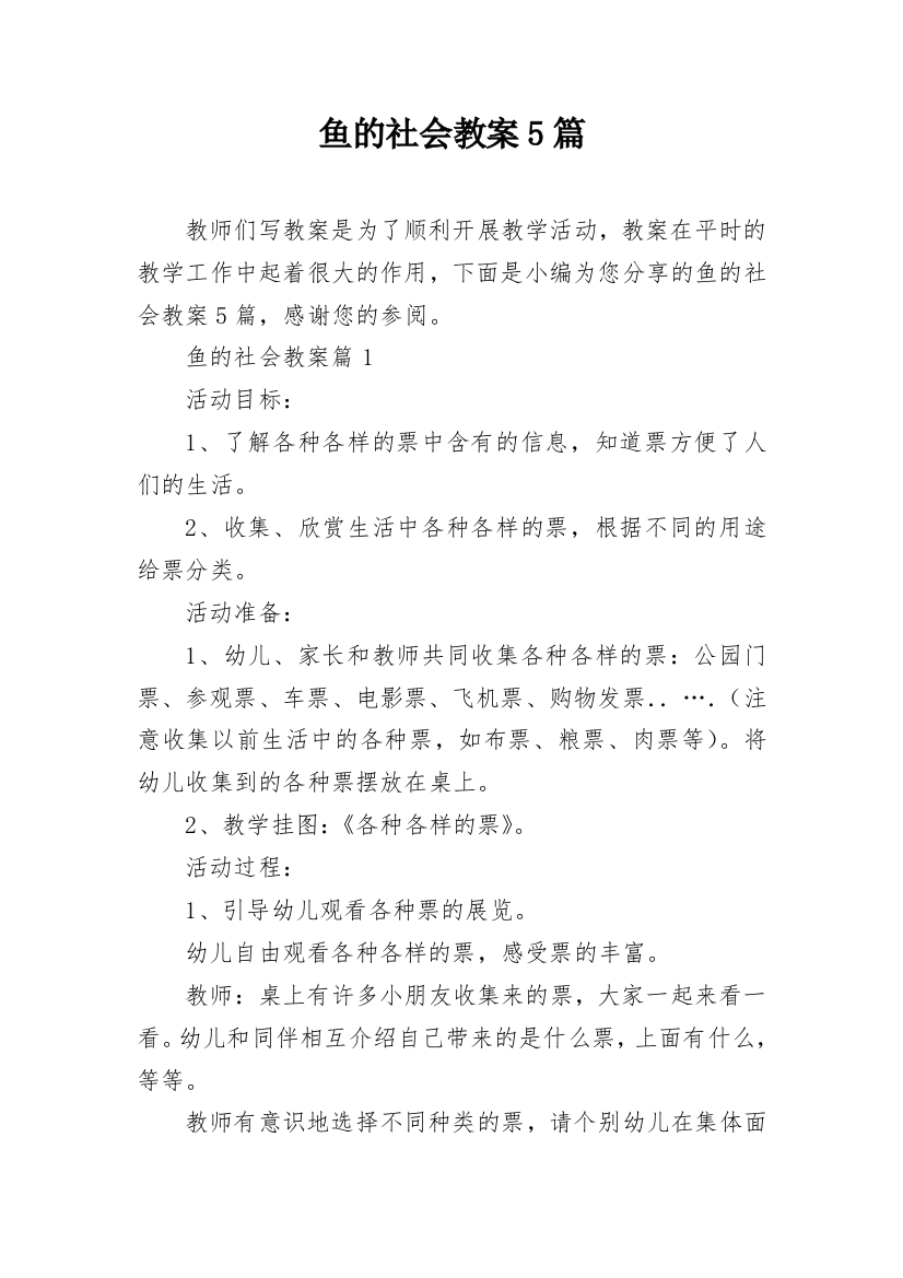 鱼的社会教案5篇