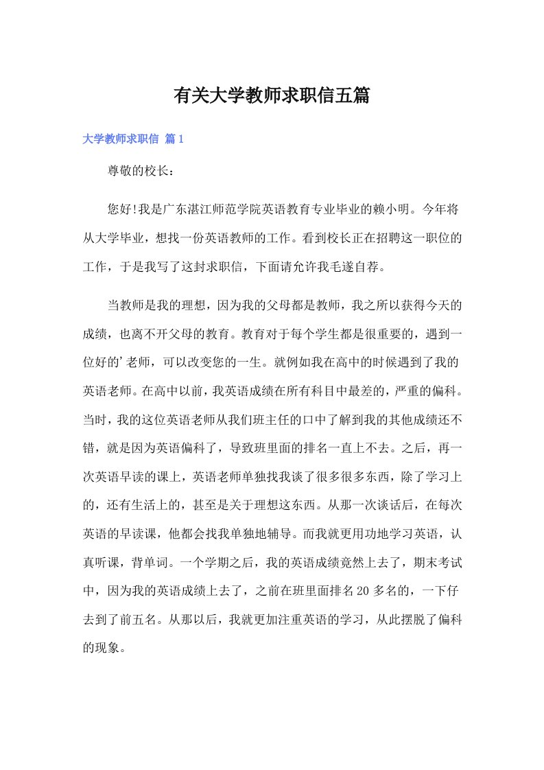 有关大学教师求职信五篇