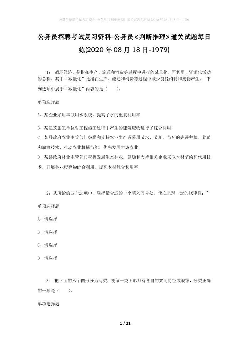 公务员招聘考试复习资料-公务员判断推理通关试题每日练2020年08月18日-1979