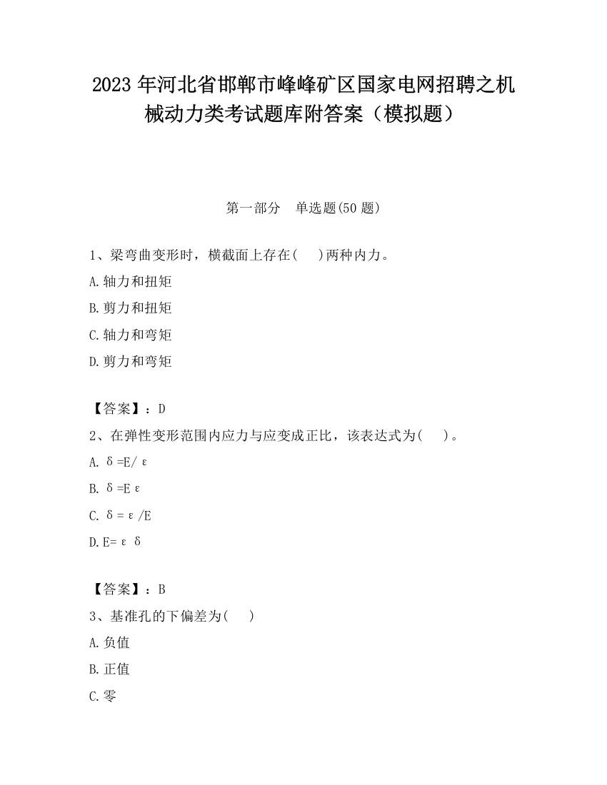 2023年河北省邯郸市峰峰矿区国家电网招聘之机械动力类考试题库附答案（模拟题）