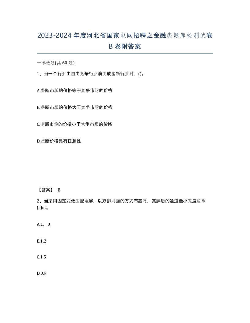 2023-2024年度河北省国家电网招聘之金融类题库检测试卷B卷附答案