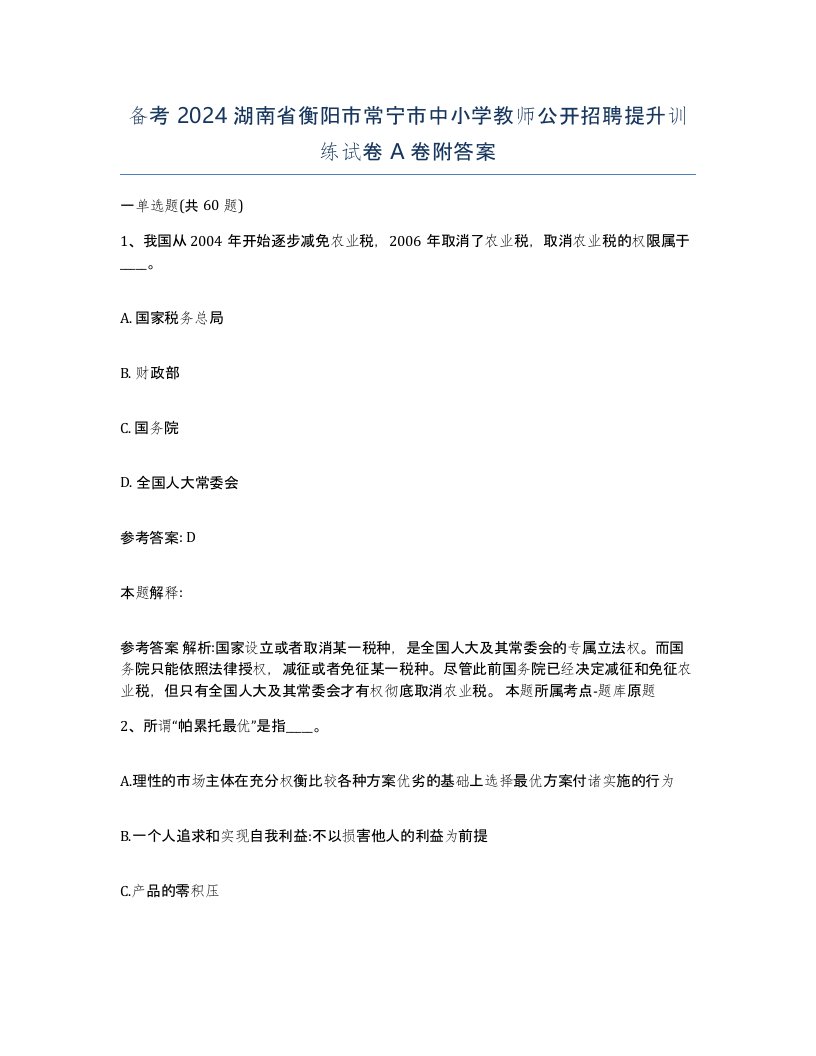 备考2024湖南省衡阳市常宁市中小学教师公开招聘提升训练试卷A卷附答案