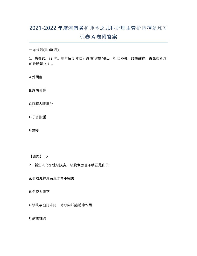 2021-2022年度河南省护师类之儿科护理主管护师押题练习试卷A卷附答案