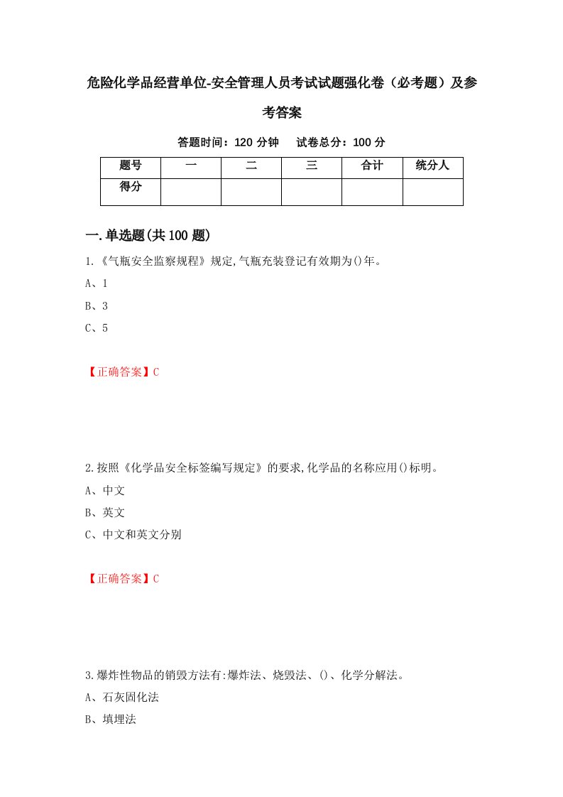 危险化学品经营单位-安全管理人员考试试题强化卷必考题及参考答案第57次