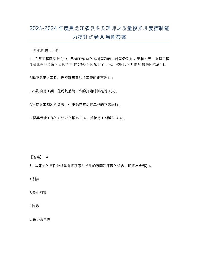 2023-2024年度黑龙江省设备监理师之质量投资进度控制能力提升试卷A卷附答案