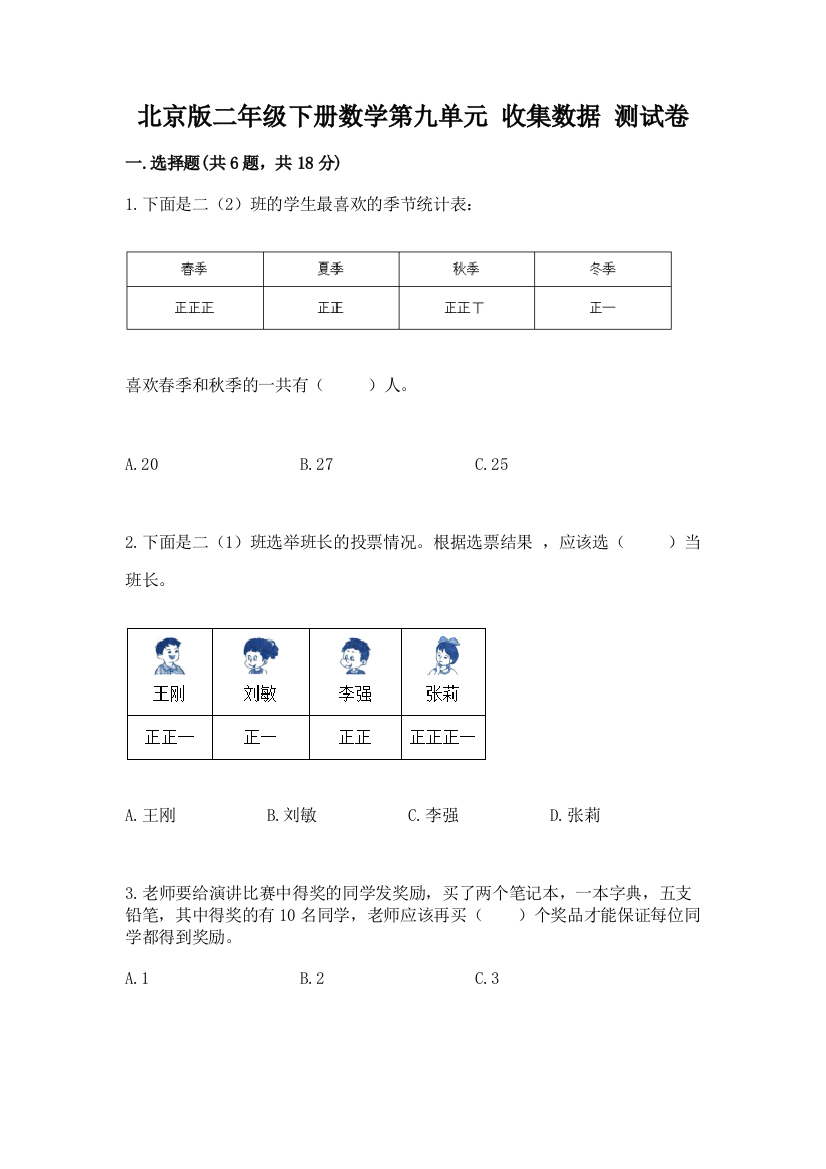 北京版二年级下册数学第九单元-收集数据-测试卷带答案(培优B卷)