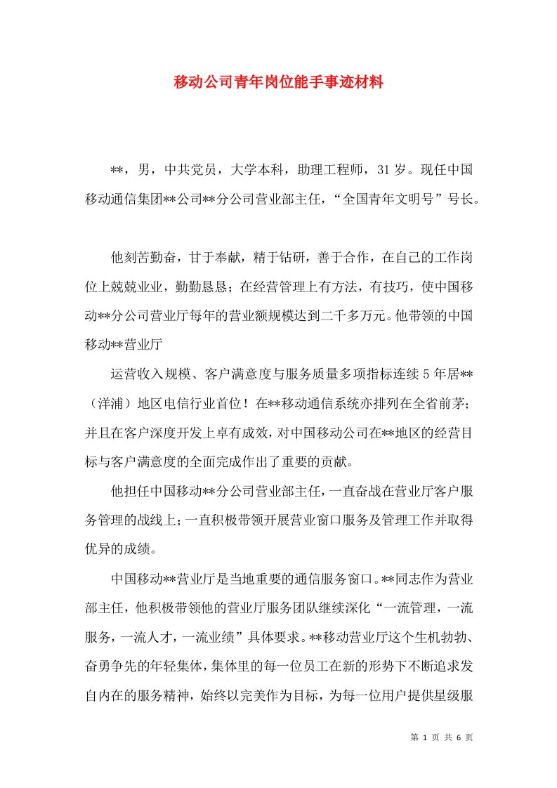 移动公司青年岗位能手事迹材料