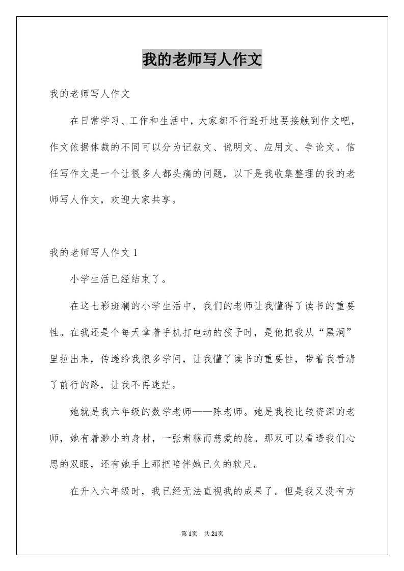 我的老师写人作文精选