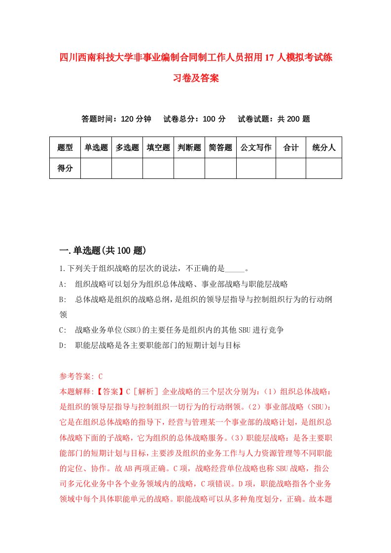 四川西南科技大学非事业编制合同制工作人员招用17人模拟考试练习卷及答案3