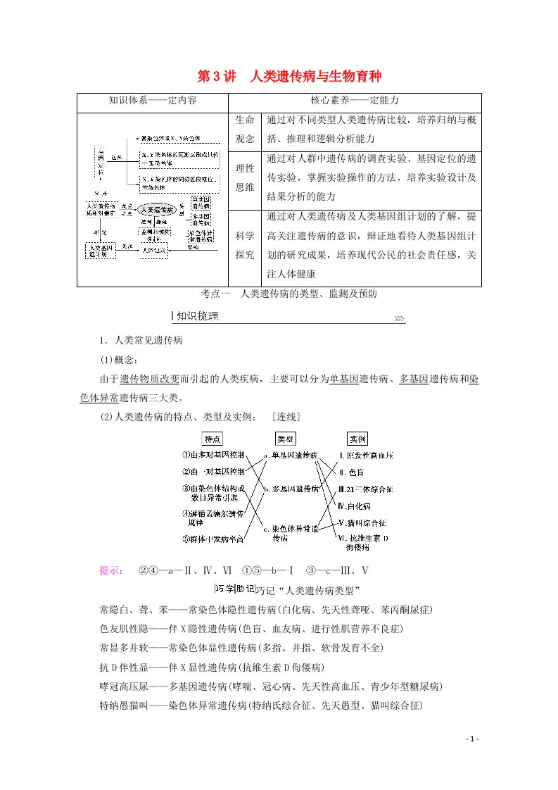 2022届高考生物一轮复习第七单元生物的变异育种与进化第3讲人类遗传病与生物育种教案新人教版