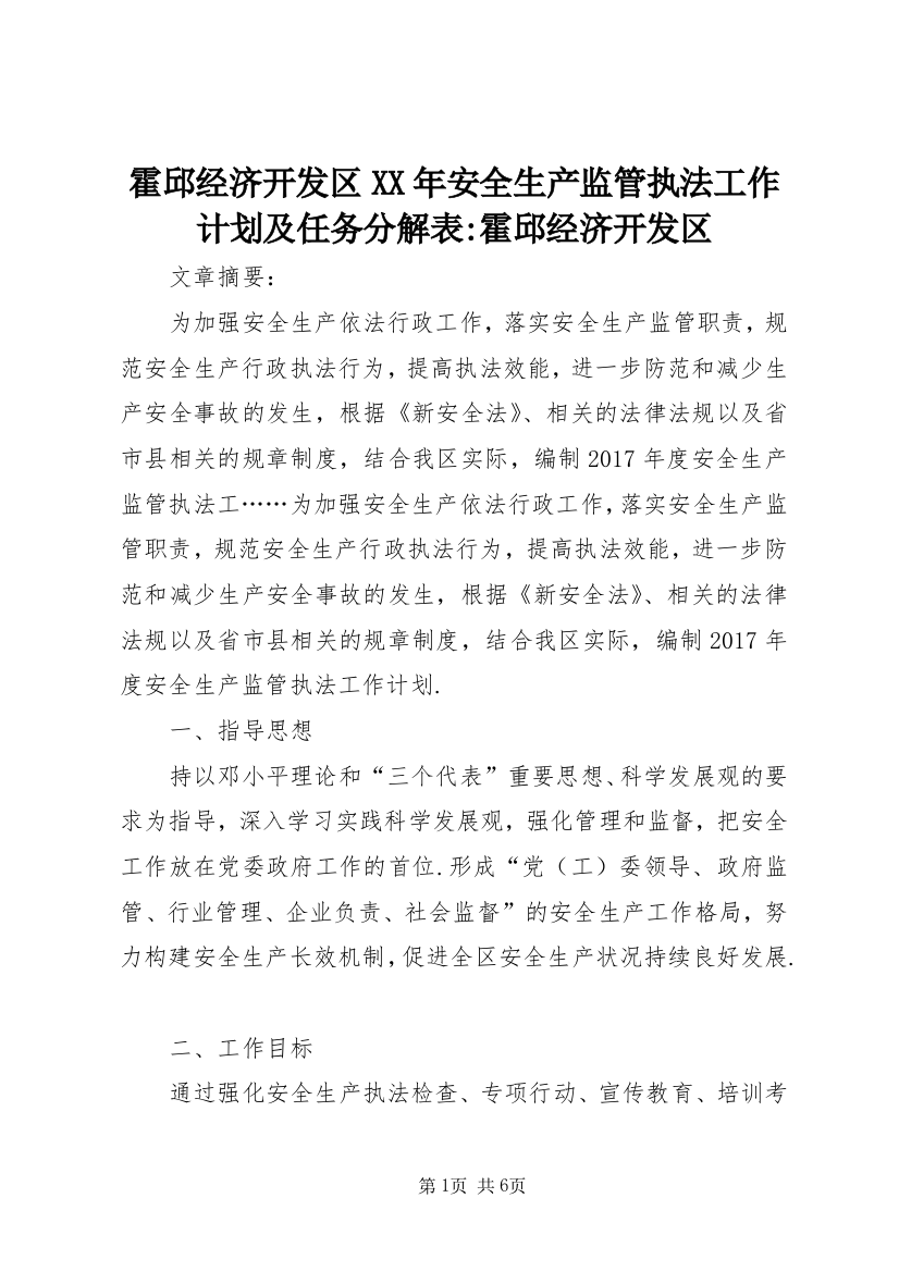 霍邱经济开发区XX年安全生产监管执法工作计划及任务分解表-霍邱经济开发区