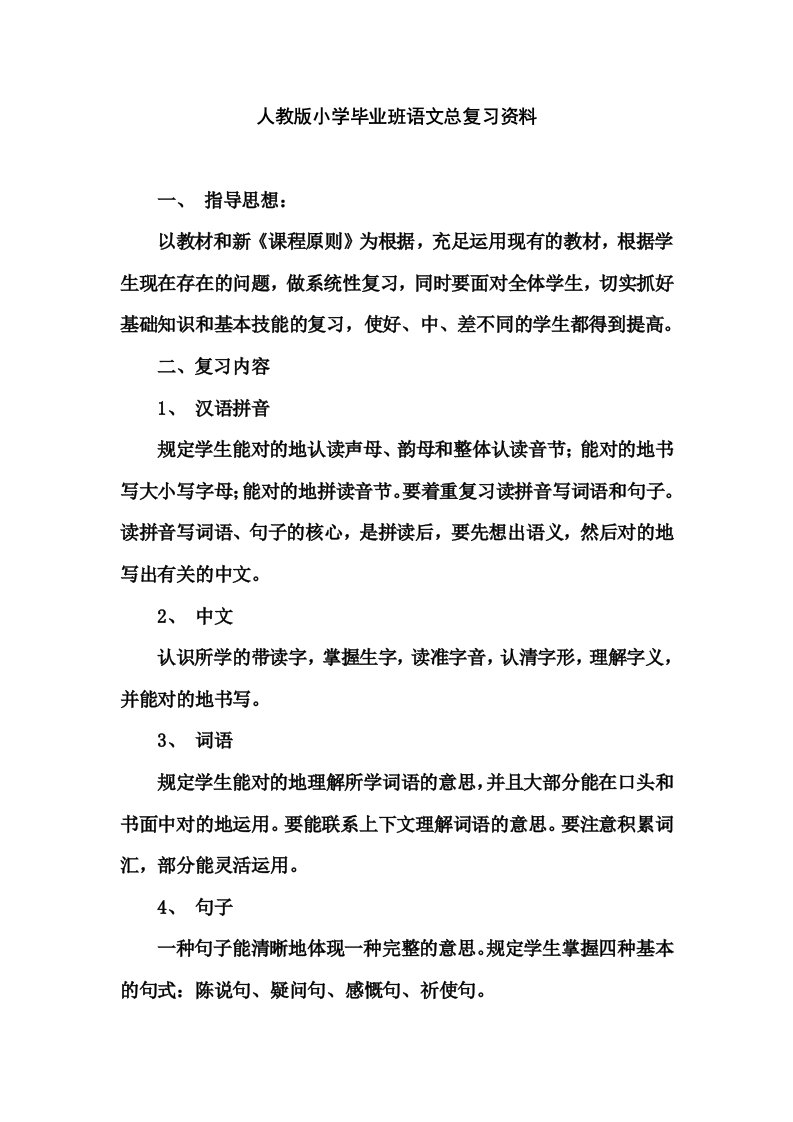 人教版小学毕业班语文总复习资料四至六年级