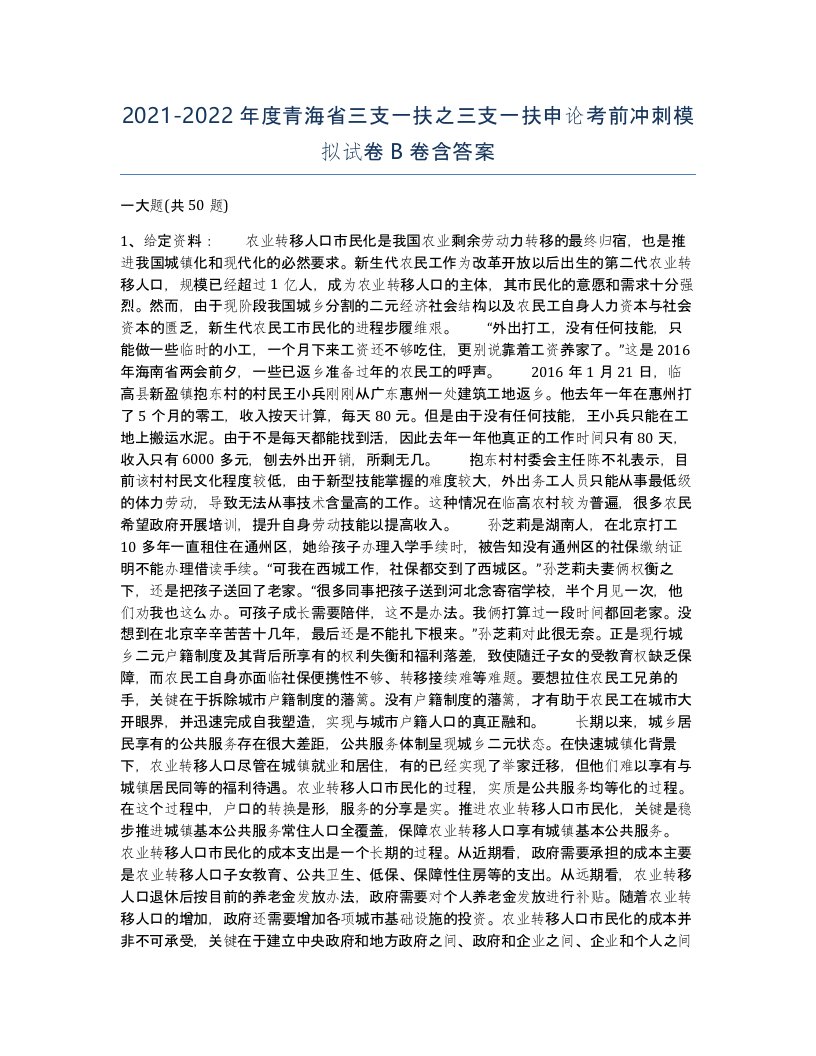 2021-2022年度青海省三支一扶之三支一扶申论考前冲刺模拟试卷B卷含答案