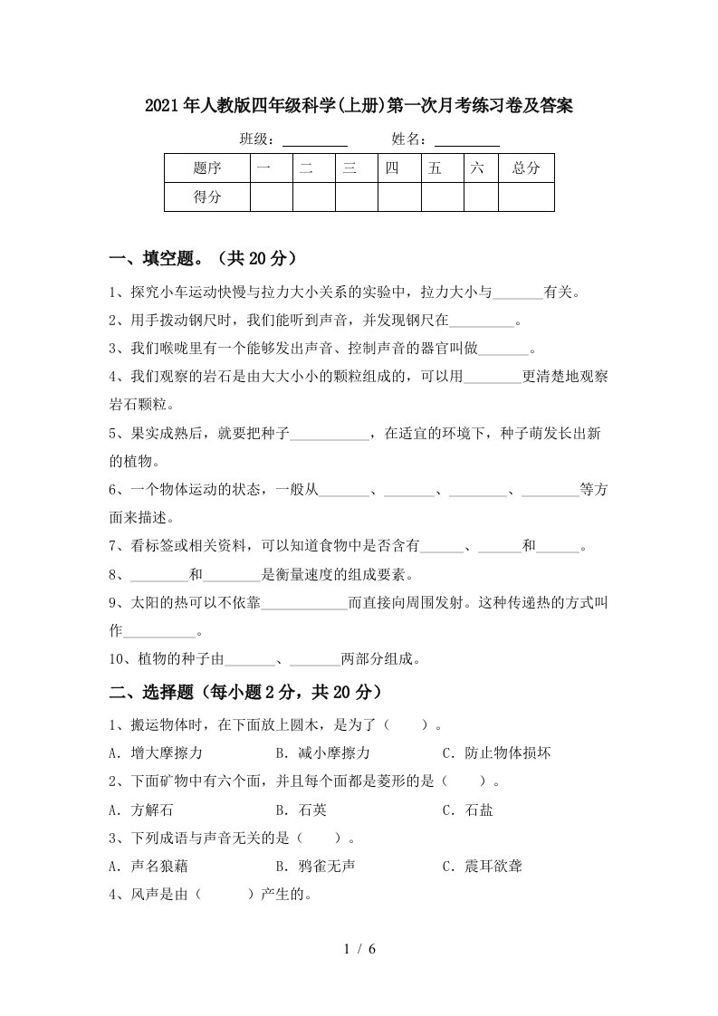 2021年人教版四年级科学上册第一次月考练习卷及答案