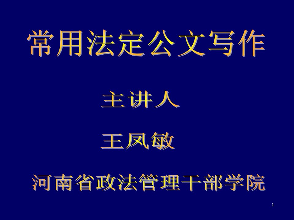 专题常用法定公文写作