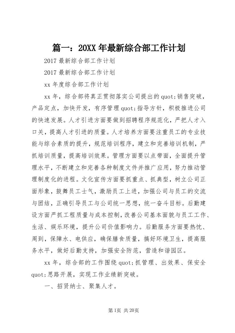 篇一：20XX年最新综合部工作计划