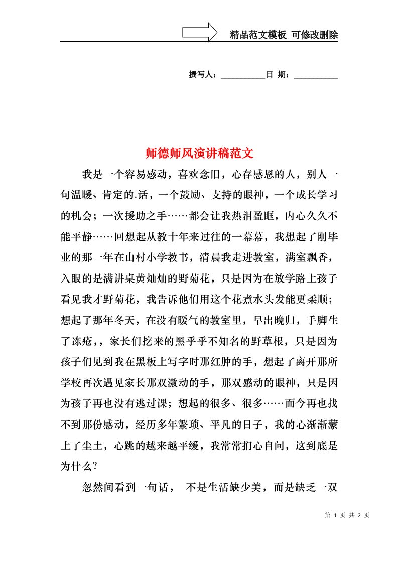 师德师风演讲稿范文1