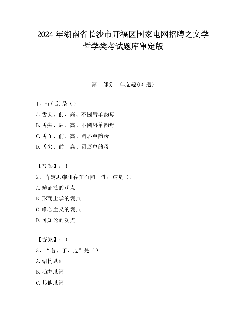 2024年湖南省长沙市开福区国家电网招聘之文学哲学类考试题库审定版