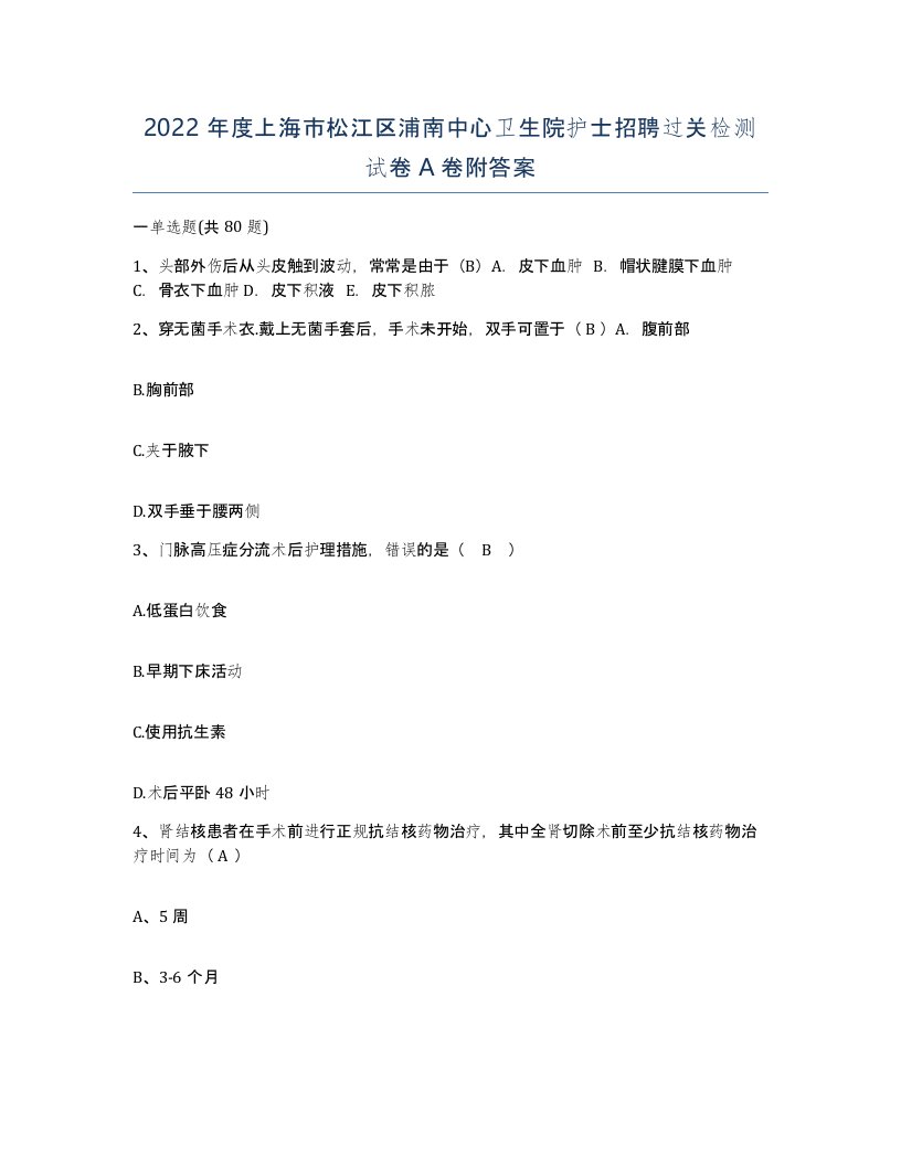 2022年度上海市松江区浦南中心卫生院护士招聘过关检测试卷A卷附答案