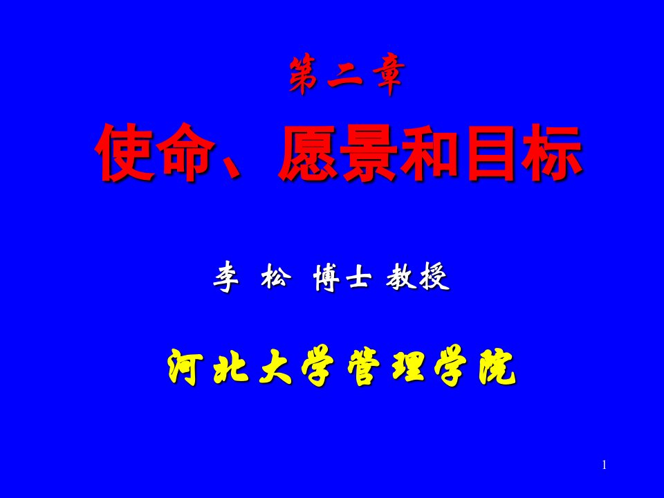 第二章使命、愿景和目标