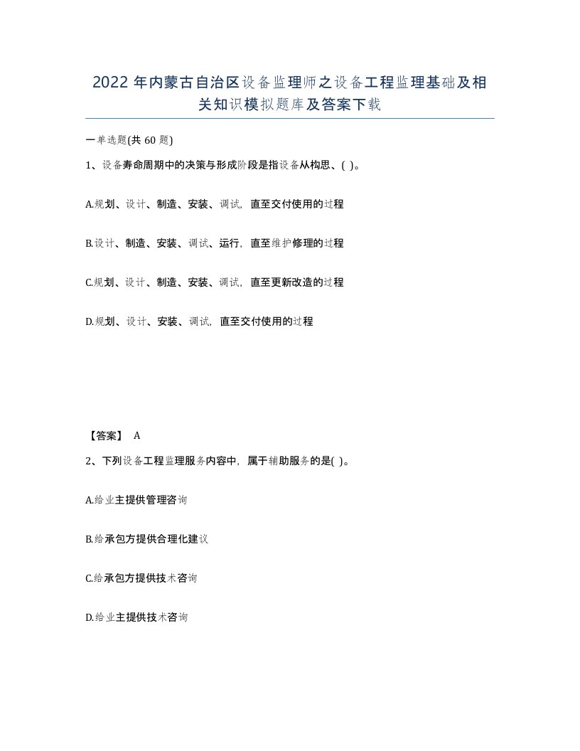 2022年内蒙古自治区设备监理师之设备工程监理基础及相关知识模拟题库及答案