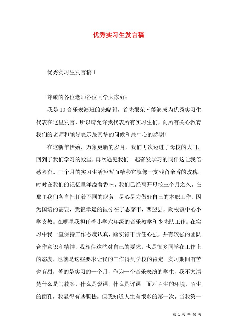 优秀实习生发言稿