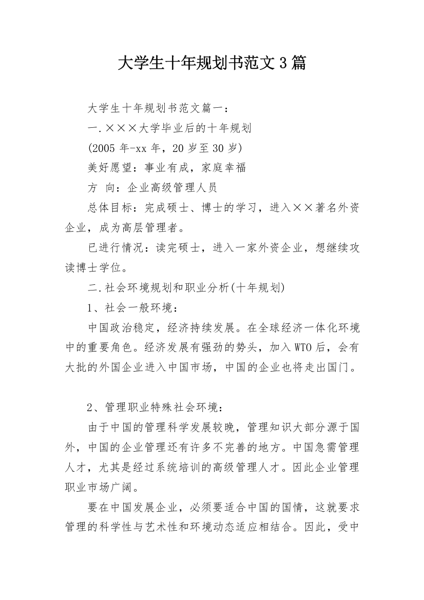 大学生十年规划书范文3篇