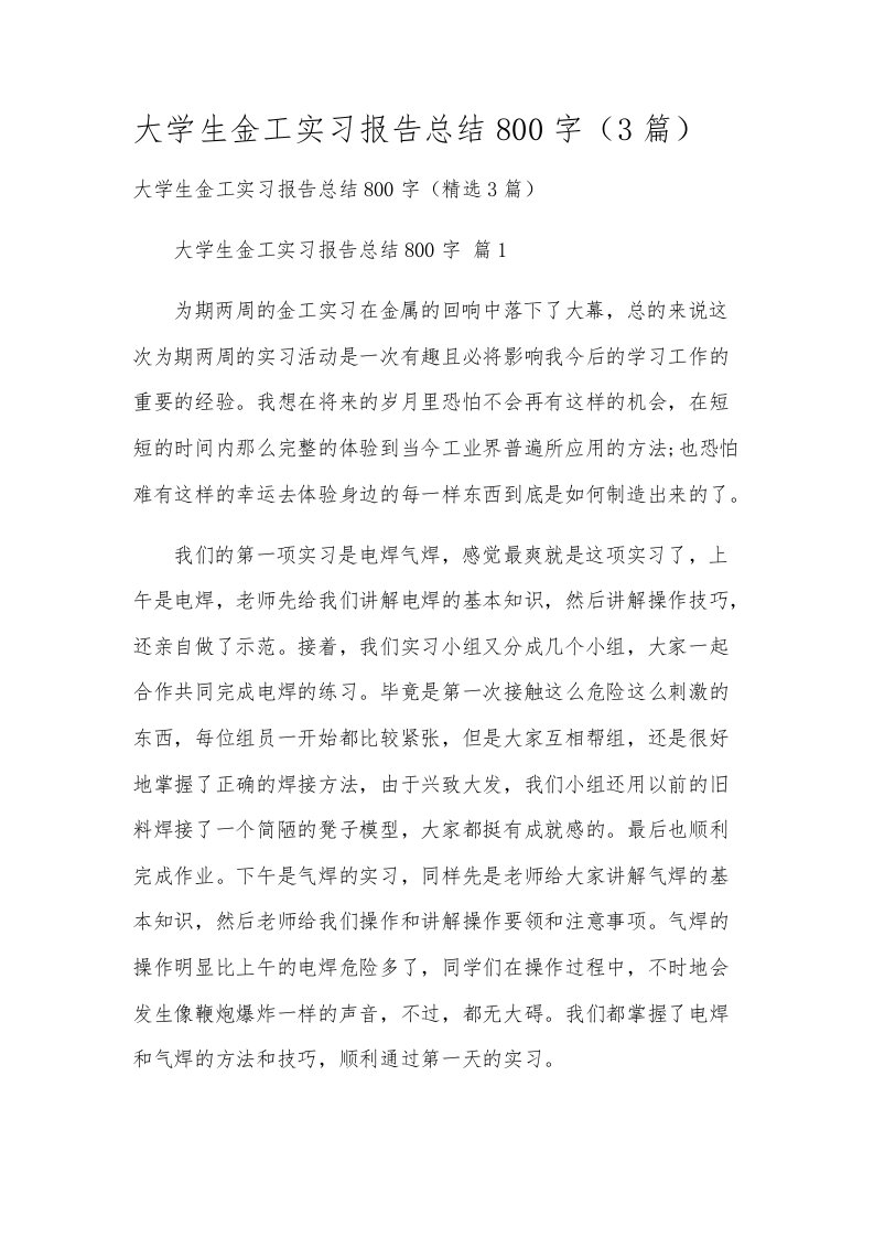 大学生金工实习报告总结800字（3篇）