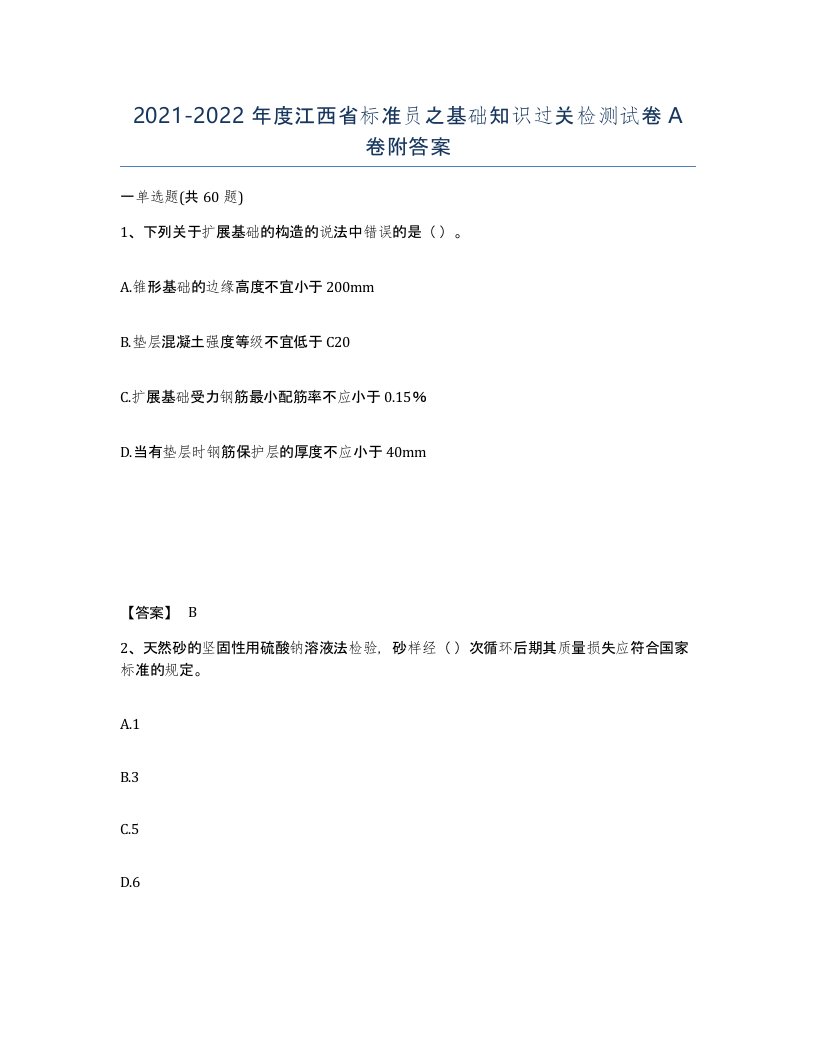 2021-2022年度江西省标准员之基础知识过关检测试卷A卷附答案