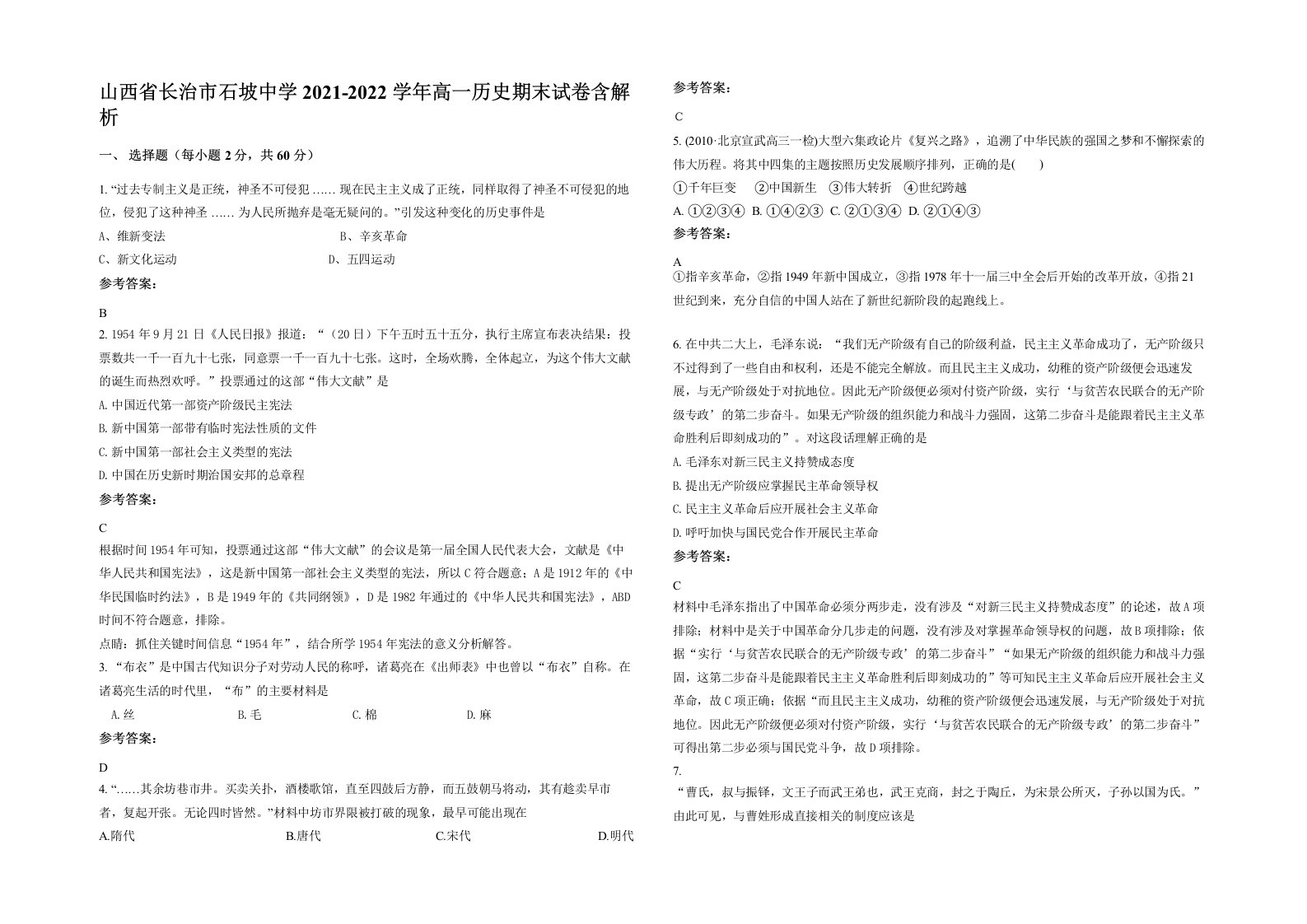 山西省长治市石坡中学2021-2022学年高一历史期末试卷含解析