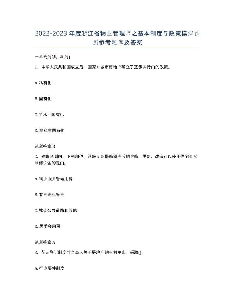 2022-2023年度浙江省物业管理师之基本制度与政策模拟预测参考题库及答案