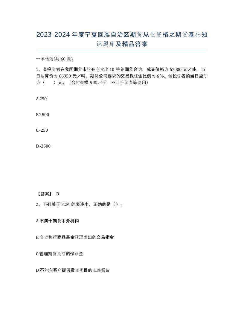 2023-2024年度宁夏回族自治区期货从业资格之期货基础知识题库及答案