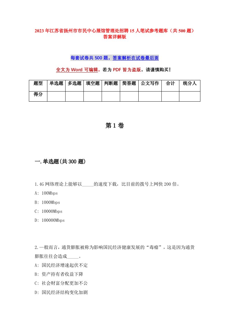 2023年江苏省扬州市市民中心展馆管理处招聘15人笔试参考题库共500题答案详解版